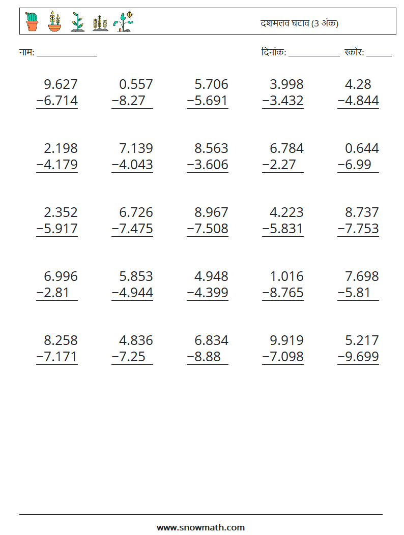 (25) दशमलव घटाव (3 अंक) गणित कार्यपत्रक 12