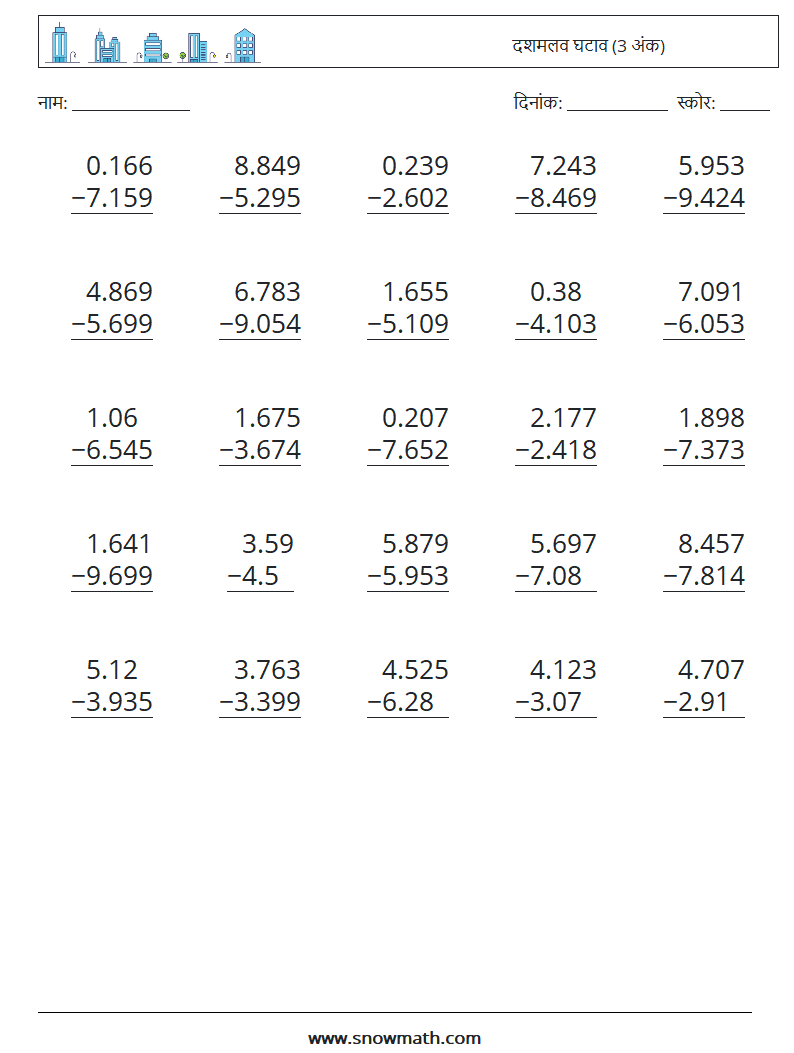(25) दशमलव घटाव (3 अंक) गणित कार्यपत्रक 17