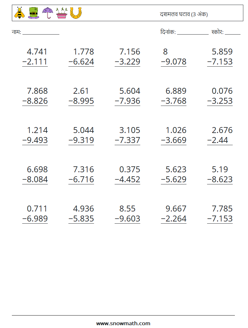 (25) दशमलव घटाव (3 अंक) गणित कार्यपत्रक 3