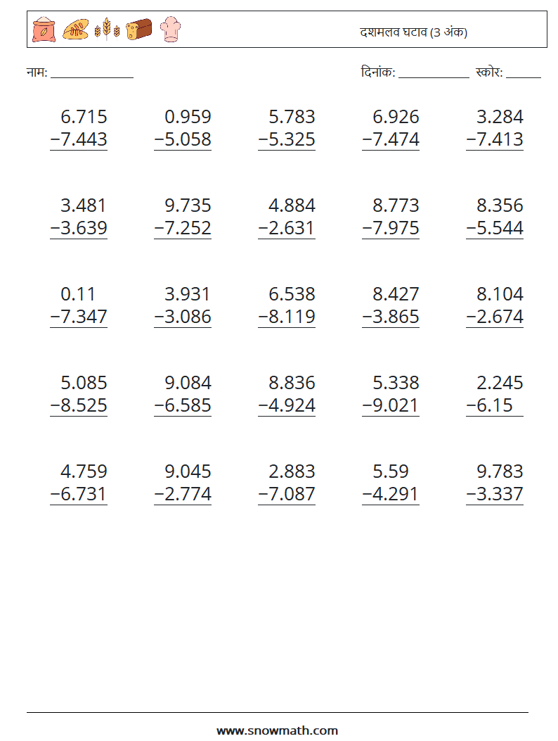 (25) दशमलव घटाव (3 अंक) गणित कार्यपत्रक 7