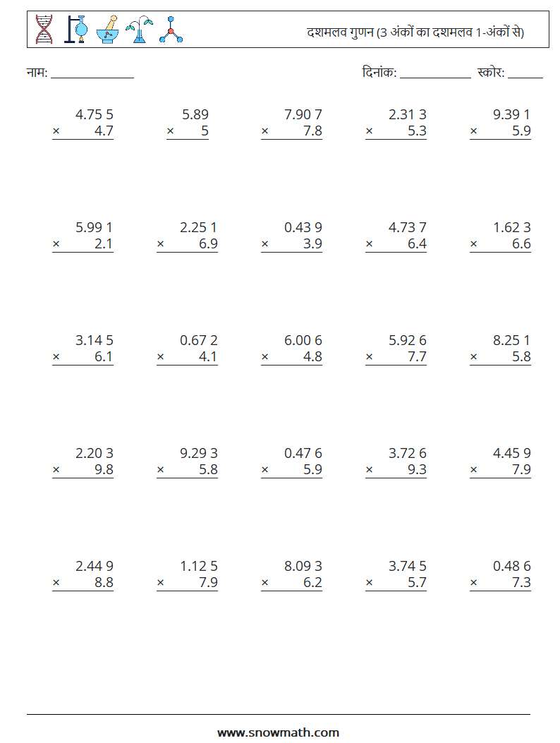 (25) दशमलव गुणन (3 अंकों का दशमलव 1-अंकों से) गणित कार्यपत्रक 1