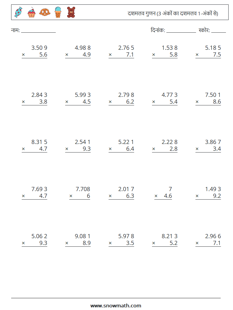 (25) दशमलव गुणन (3 अंकों का दशमलव 1-अंकों से) गणित कार्यपत्रक 5