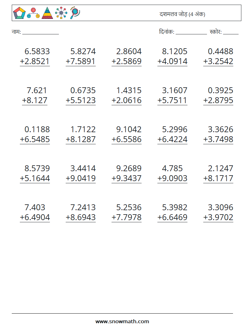 (25) दशमलव जोड़ (4 अंक) गणित कार्यपत्रक 5