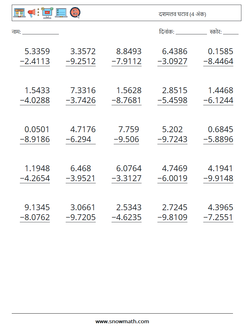 (25) दशमलव घटाव (4 अंक) गणित कार्यपत्रक 15
