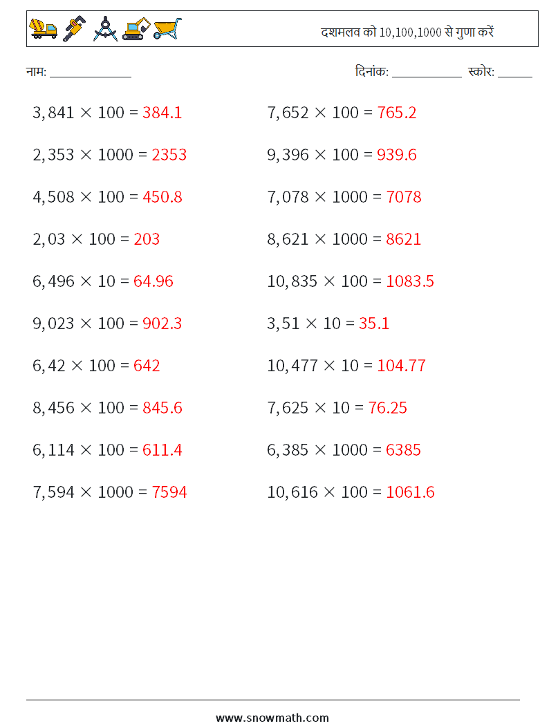 दशमलव को 10,100,1000 से गुणा करें गणित कार्यपत्रक 10 प्रश्न, उत्तर
