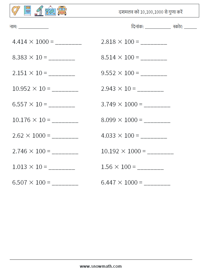 दशमलव को 10,100,1000 से गुणा करें गणित कार्यपत्रक 11