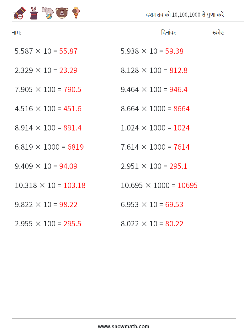 दशमलव को 10,100,1000 से गुणा करें गणित कार्यपत्रक 12 प्रश्न, उत्तर