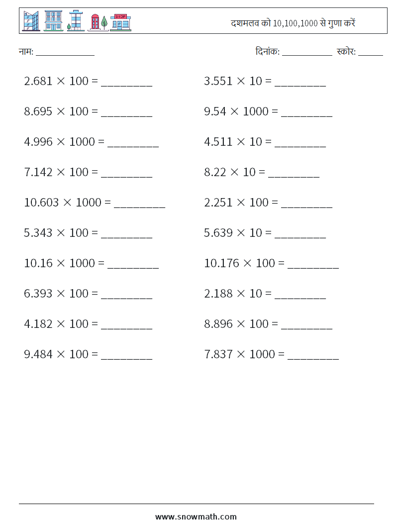 दशमलव को 10,100,1000 से गुणा करें गणित कार्यपत्रक 13