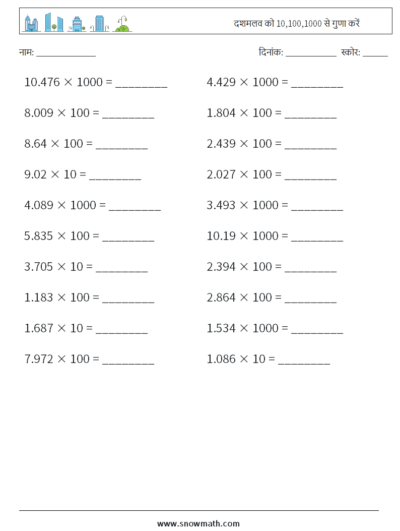 दशमलव को 10,100,1000 से गुणा करें गणित कार्यपत्रक 16