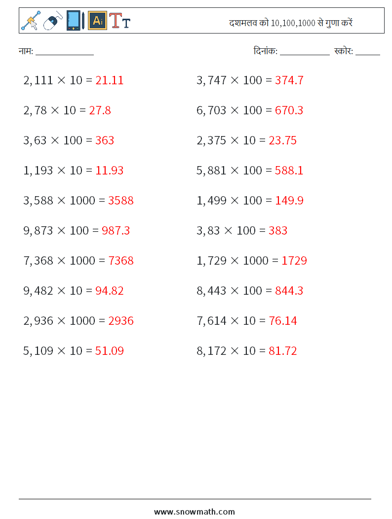 दशमलव को 10,100,1000 से गुणा करें गणित कार्यपत्रक 1 प्रश्न, उत्तर
