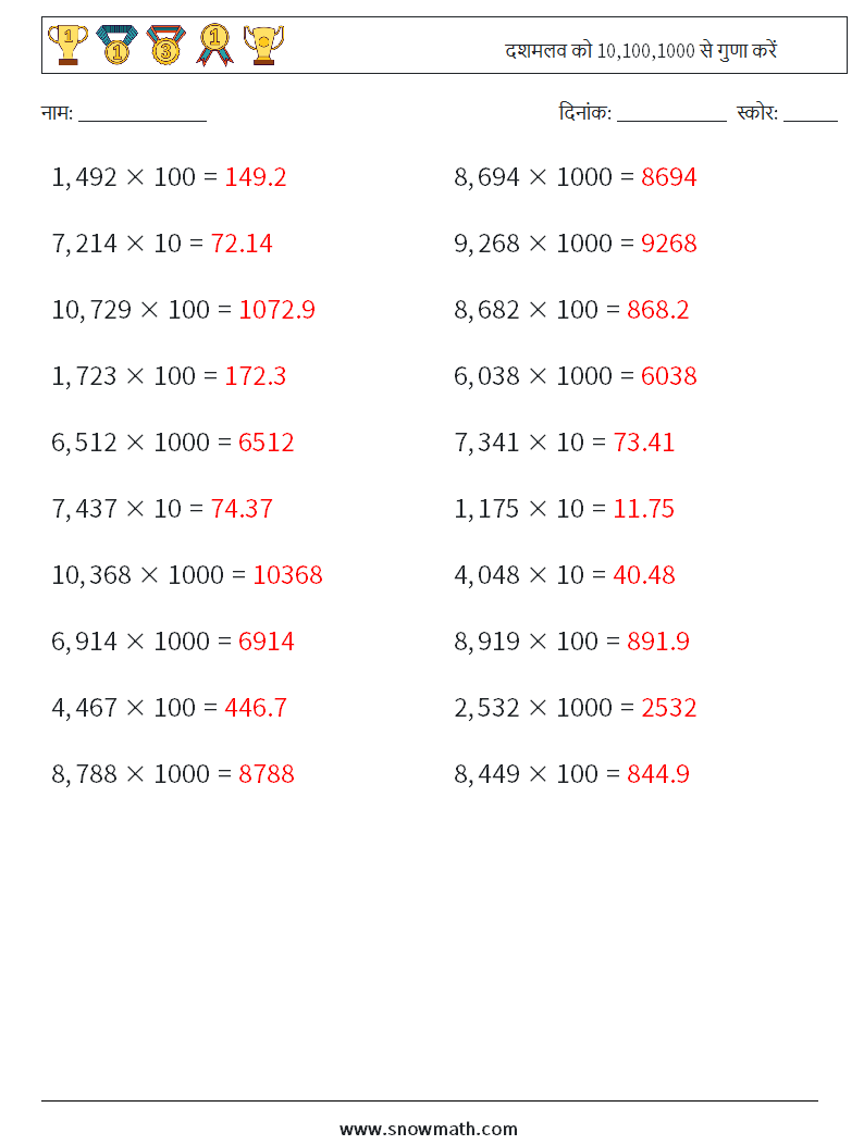 दशमलव को 10,100,1000 से गुणा करें गणित कार्यपत्रक 2 प्रश्न, उत्तर