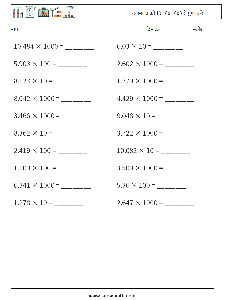 दशमलव को 10,100,1000 से गुणा करें गणित कार्यपत्रक 6