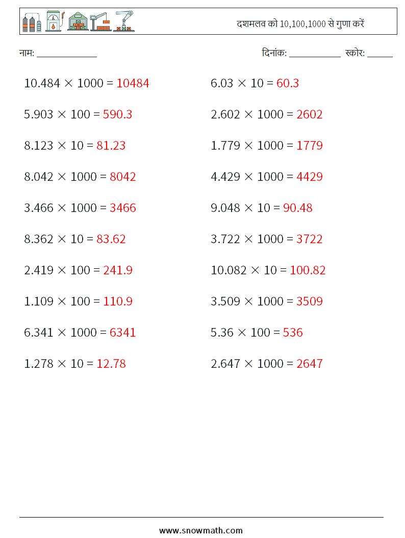 दशमलव को 10,100,1000 से गुणा करें गणित कार्यपत्रक 6 प्रश्न, उत्तर