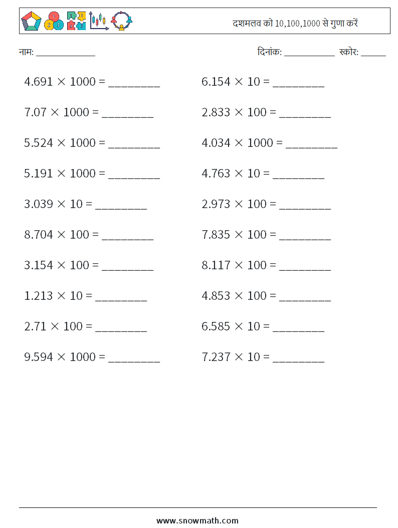 दशमलव को 10,100,1000 से गुणा करें गणित कार्यपत्रक 8