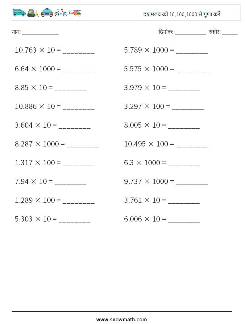 दशमलव को 10,100,1000 से गुणा करें गणित कार्यपत्रक 9