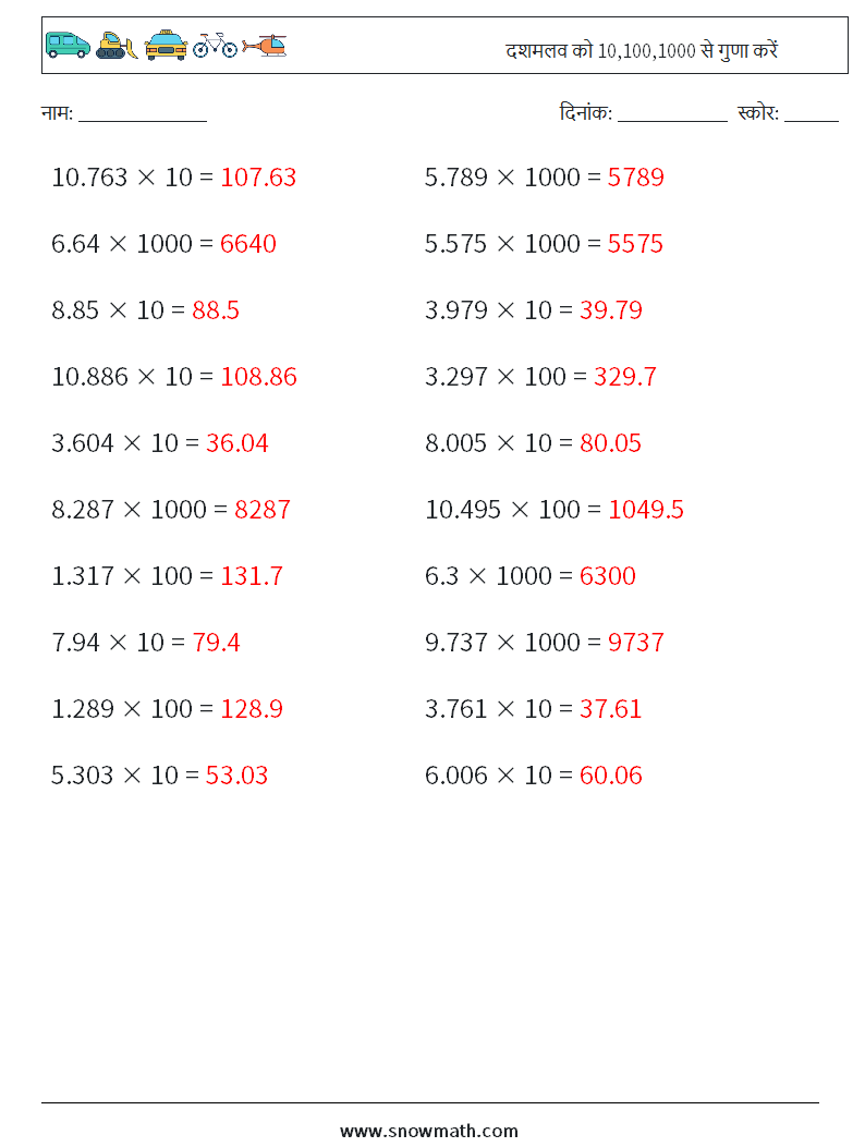 दशमलव को 10,100,1000 से गुणा करें गणित कार्यपत्रक 9 प्रश्न, उत्तर