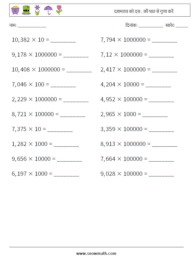 दशमलव को दस . की घात से गुणा करें गणित कार्यपत्रक 10