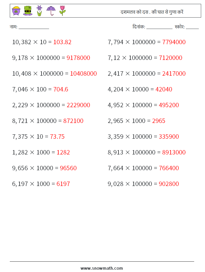 दशमलव को दस . की घात से गुणा करें गणित कार्यपत्रक 10 प्रश्न, उत्तर