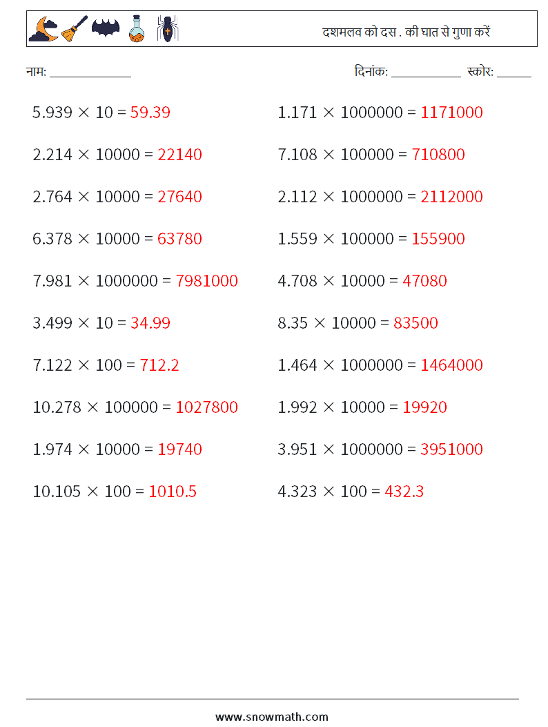 दशमलव को दस . की घात से गुणा करें गणित कार्यपत्रक 12 प्रश्न, उत्तर