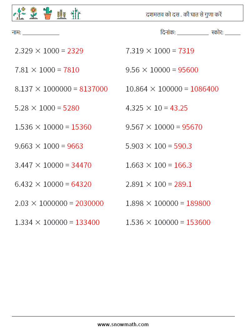 दशमलव को दस . की घात से गुणा करें गणित कार्यपत्रक 13 प्रश्न, उत्तर