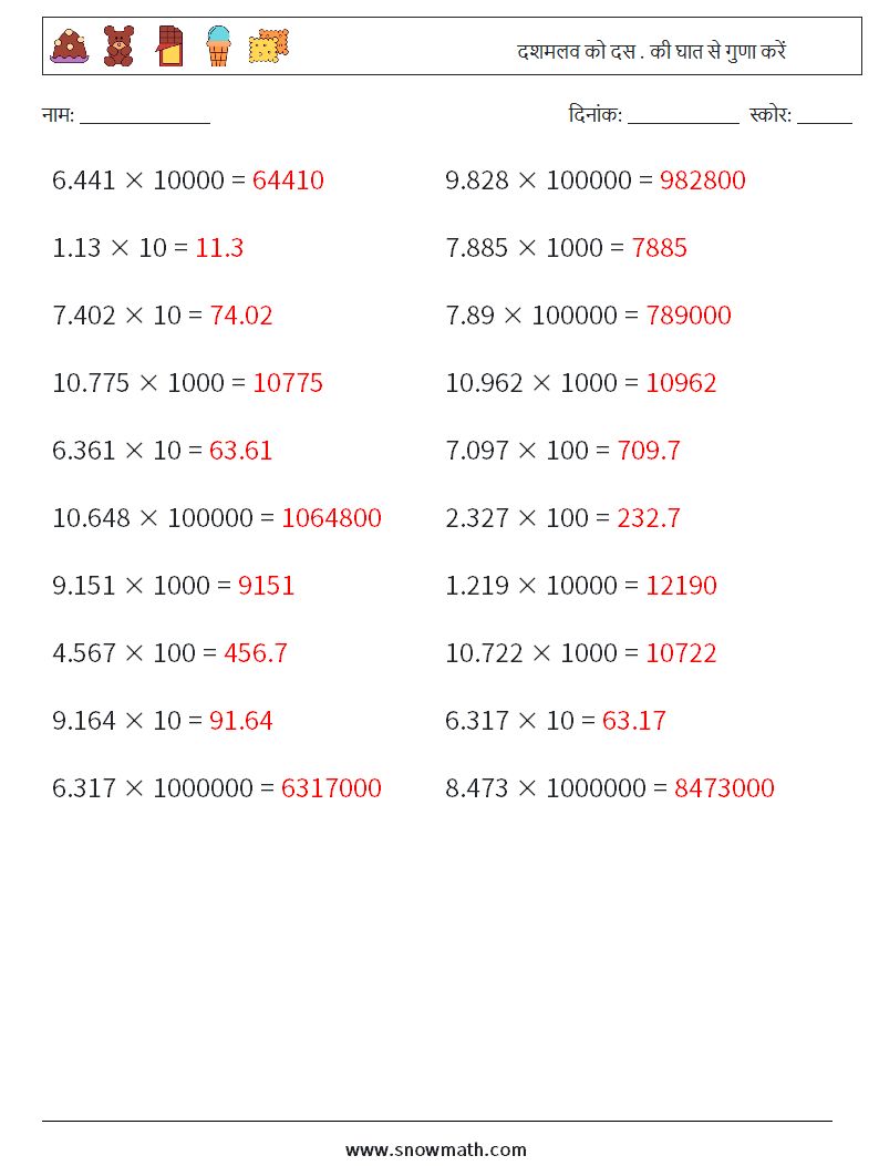 दशमलव को दस . की घात से गुणा करें गणित कार्यपत्रक 17 प्रश्न, उत्तर