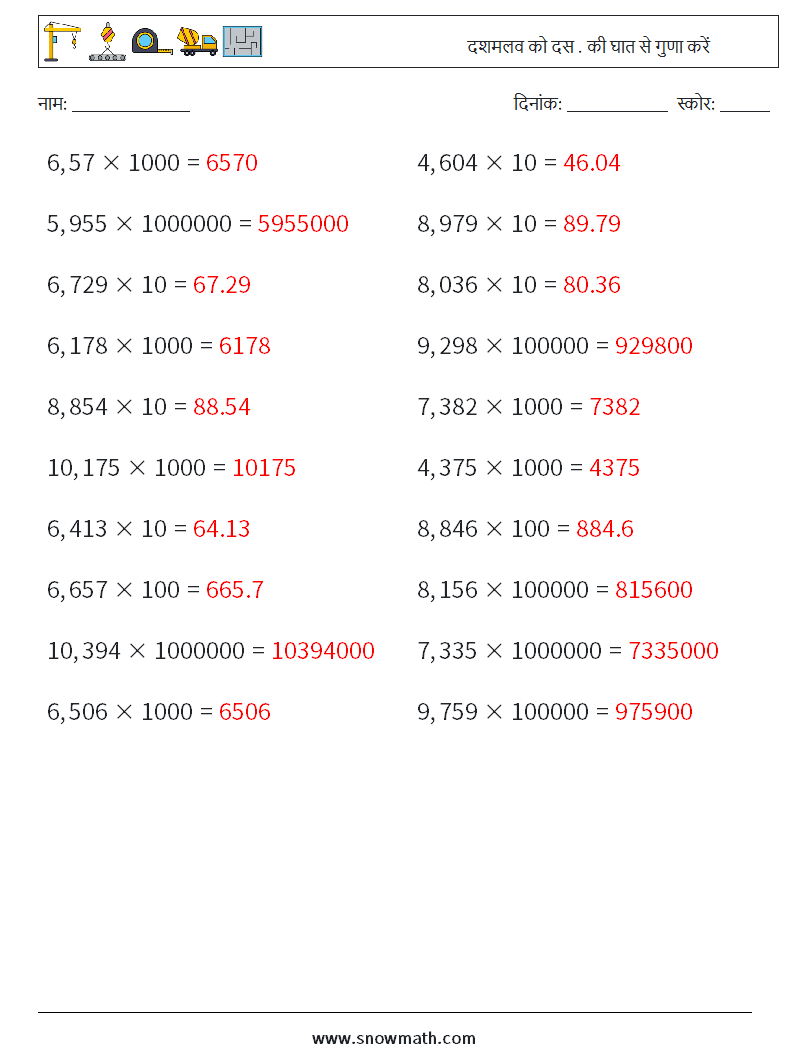 दशमलव को दस . की घात से गुणा करें गणित कार्यपत्रक 1 प्रश्न, उत्तर
