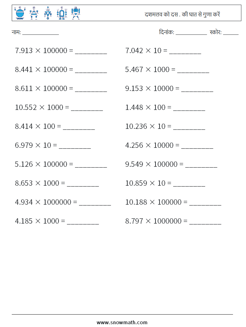 दशमलव को दस . की घात से गुणा करें गणित कार्यपत्रक 3
