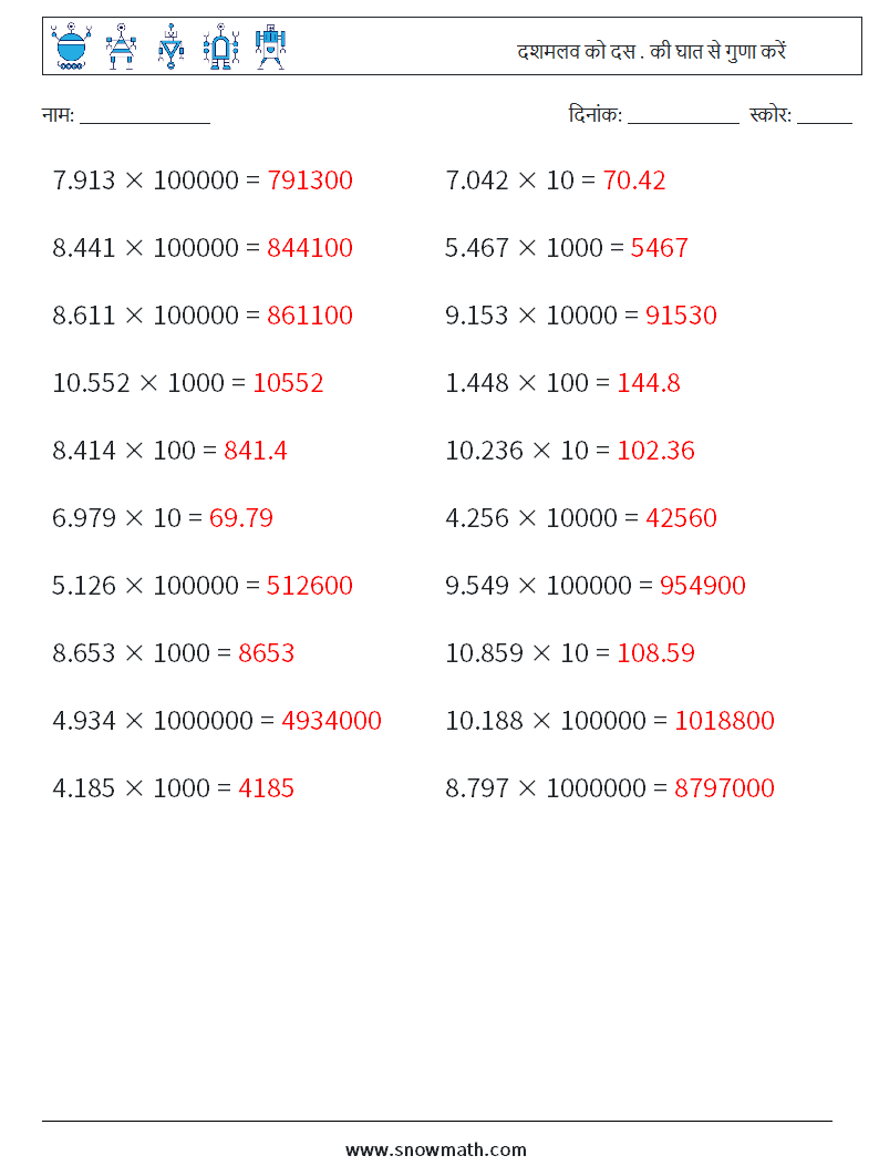 दशमलव को दस . की घात से गुणा करें गणित कार्यपत्रक 3 प्रश्न, उत्तर