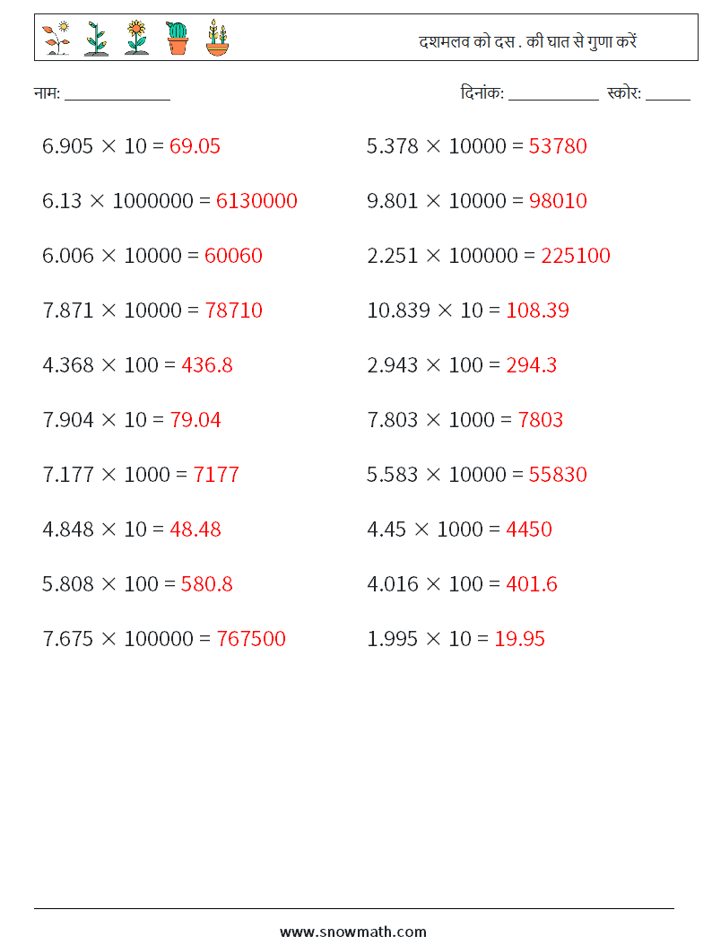 दशमलव को दस . की घात से गुणा करें गणित कार्यपत्रक 7 प्रश्न, उत्तर