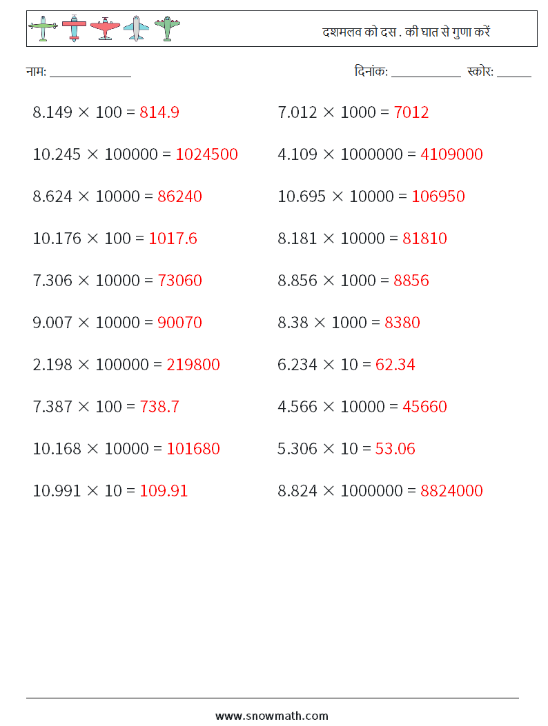 दशमलव को दस . की घात से गुणा करें गणित कार्यपत्रक 8 प्रश्न, उत्तर