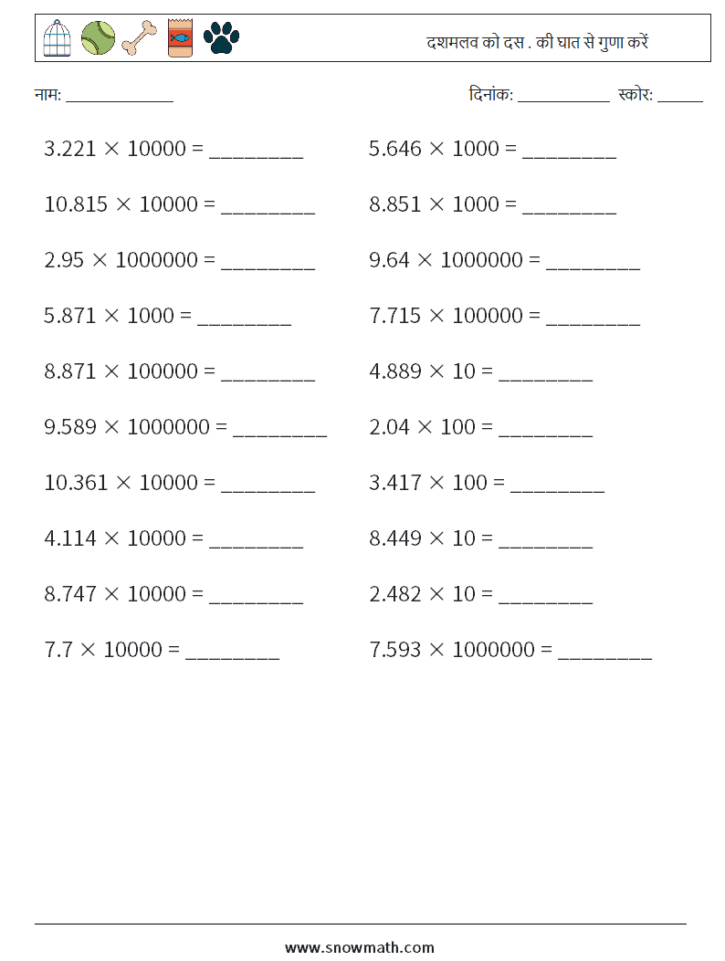 दशमलव को दस . की घात से गुणा करें गणित कार्यपत्रक 9