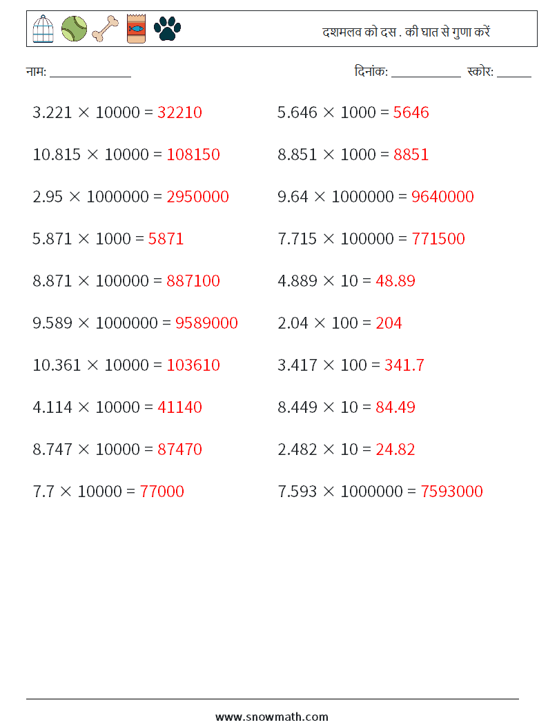 दशमलव को दस . की घात से गुणा करें गणित कार्यपत्रक 9 प्रश्न, उत्तर