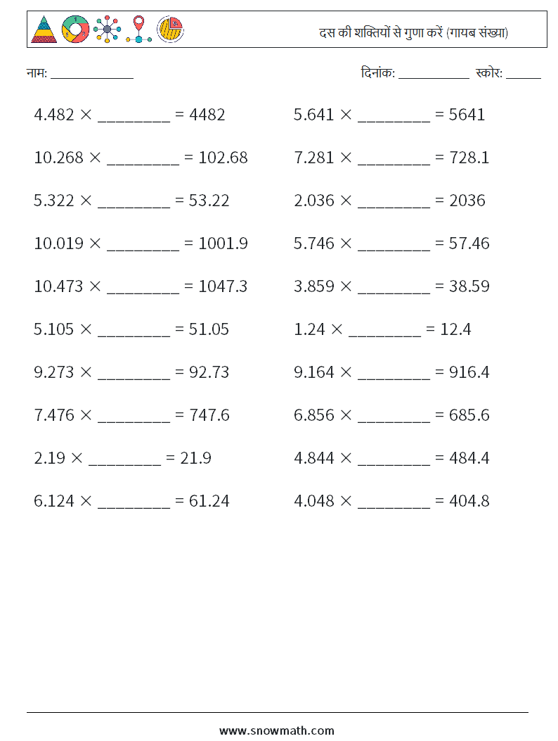 दस की शक्तियों से गुणा करें (गायब संख्या) गणित कार्यपत्रक 18