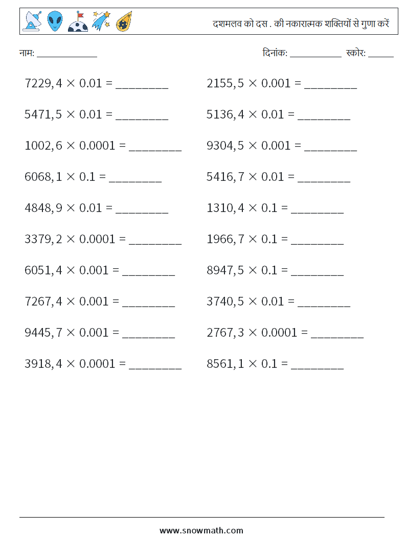 दशमलव को दस . की नकारात्मक शक्तियों से गुणा करें गणित कार्यपत्रक 1