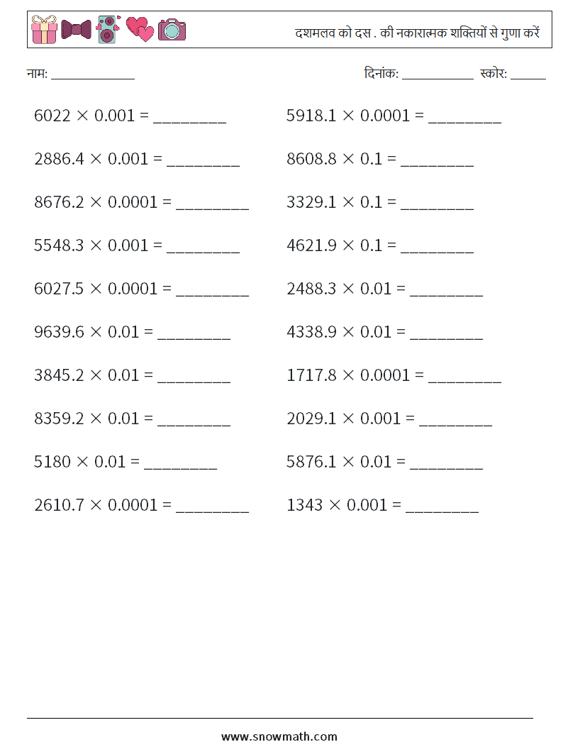 दशमलव को दस . की नकारात्मक शक्तियों से गुणा करें गणित कार्यपत्रक 11
