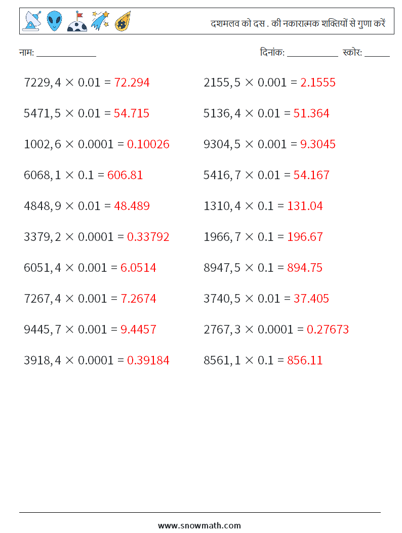 दशमलव को दस . की नकारात्मक शक्तियों से गुणा करें गणित कार्यपत्रक 1 प्रश्न, उत्तर