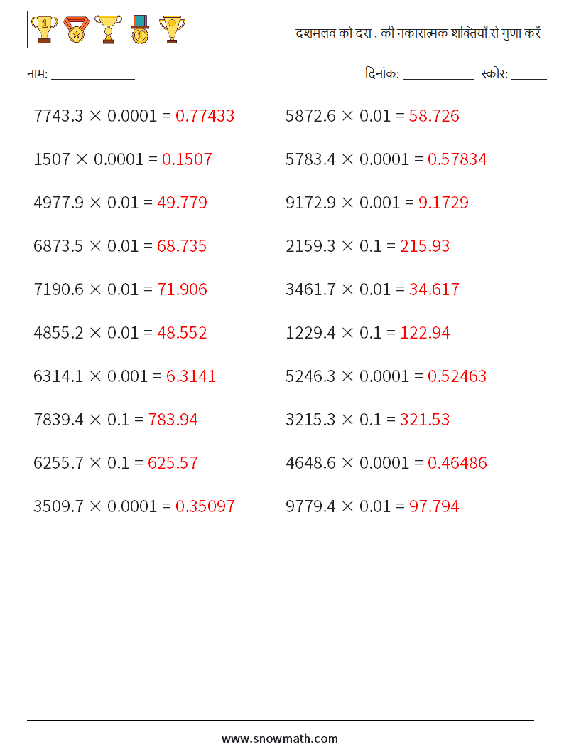 दशमलव को दस . की नकारात्मक शक्तियों से गुणा करें गणित कार्यपत्रक 4 प्रश्न, उत्तर