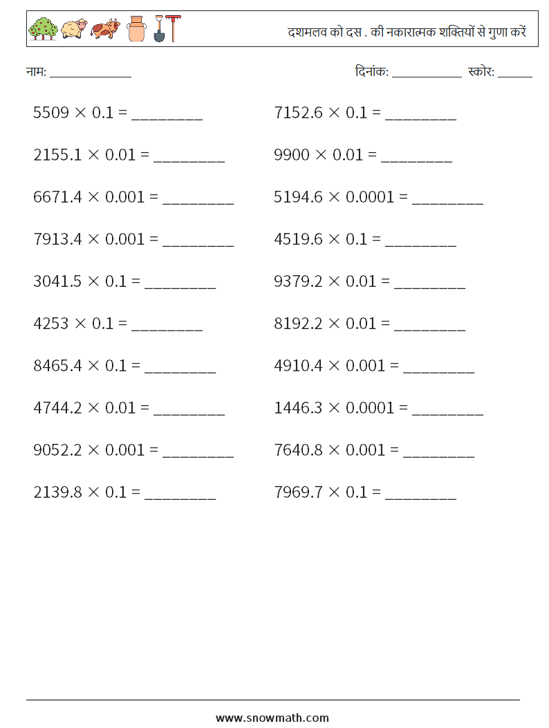 दशमलव को दस . की नकारात्मक शक्तियों से गुणा करें गणित कार्यपत्रक 7