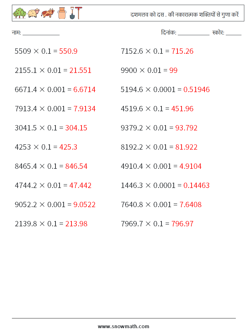 दशमलव को दस . की नकारात्मक शक्तियों से गुणा करें गणित कार्यपत्रक 7 प्रश्न, उत्तर