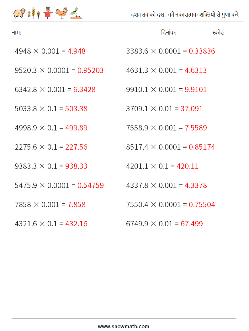 दशमलव को दस . की नकारात्मक शक्तियों से गुणा करें गणित कार्यपत्रक 9 प्रश्न, उत्तर