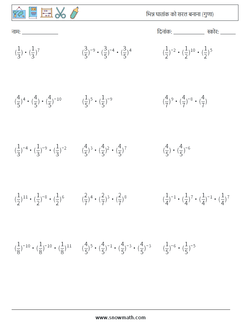 भिन्न घातांक को सरल बनाना (गुणा) गणित कार्यपत्रक 1
