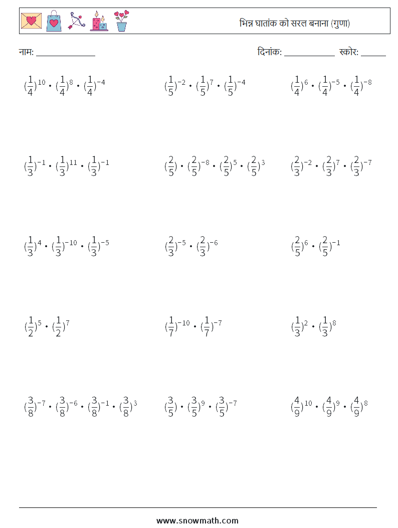 भिन्न घातांक को सरल बनाना (गुणा) गणित कार्यपत्रक 9