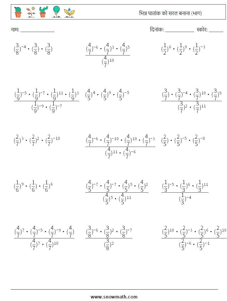 भिन्न घातांक को सरल बनाना (भाग) गणित कार्यपत्रक 2