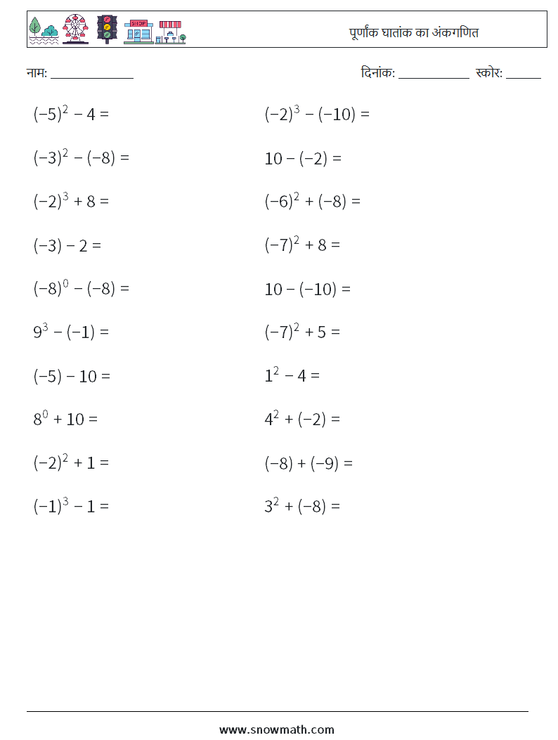 पूर्णांक घातांक का अंकगणित गणित कार्यपत्रक 5