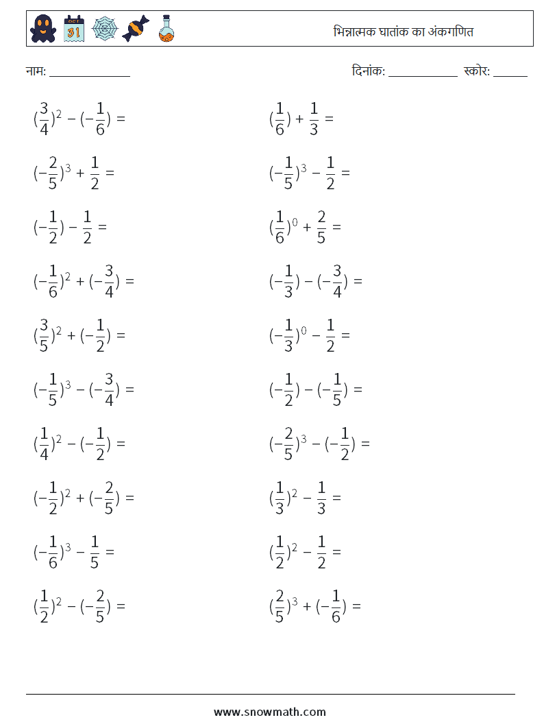 भिन्नात्मक घातांक का अंकगणित गणित कार्यपत्रक 1