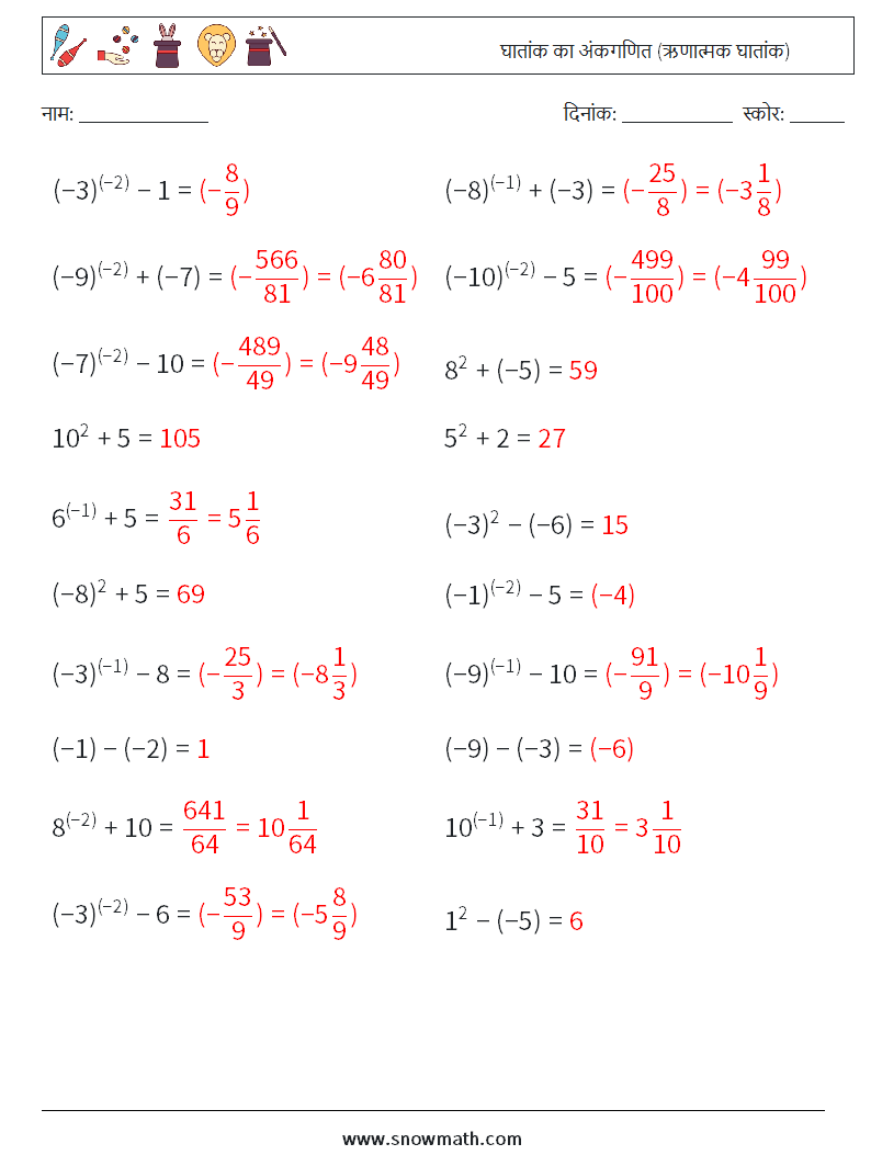  घातांक का अंकगणित (ऋणात्मक घातांक) गणित कार्यपत्रक 6 प्रश्न, उत्तर