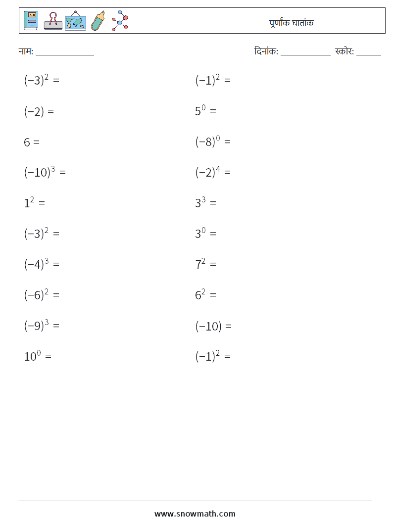 पूर्णांक घातांक गणित कार्यपत्रक 2