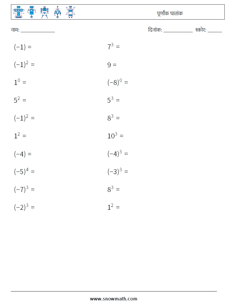 पूर्णांक घातांक गणित कार्यपत्रक 6