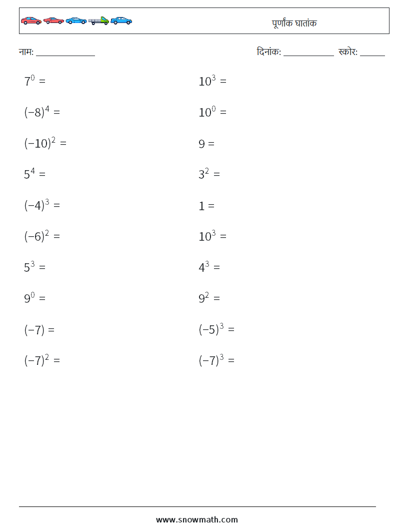 पूर्णांक घातांक गणित कार्यपत्रक 7