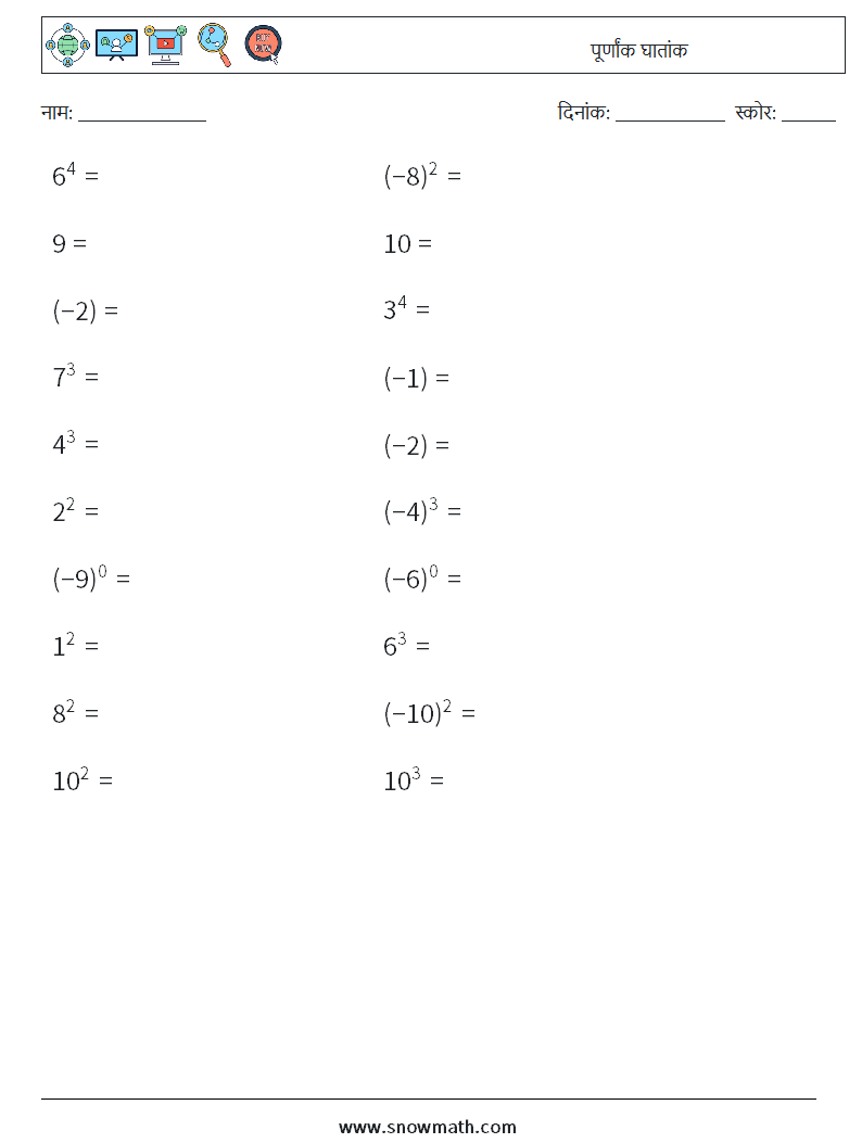 पूर्णांक घातांक गणित कार्यपत्रक 8